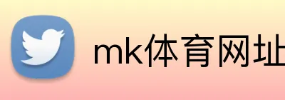 mk体育网址 logo