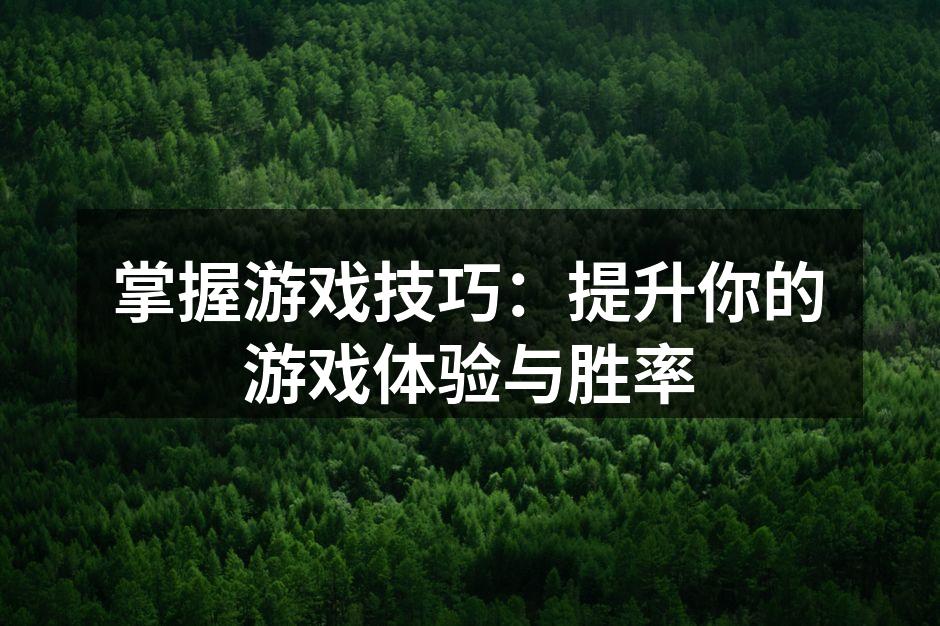 掌握游戏技巧：提升你的游戏体验与胜率